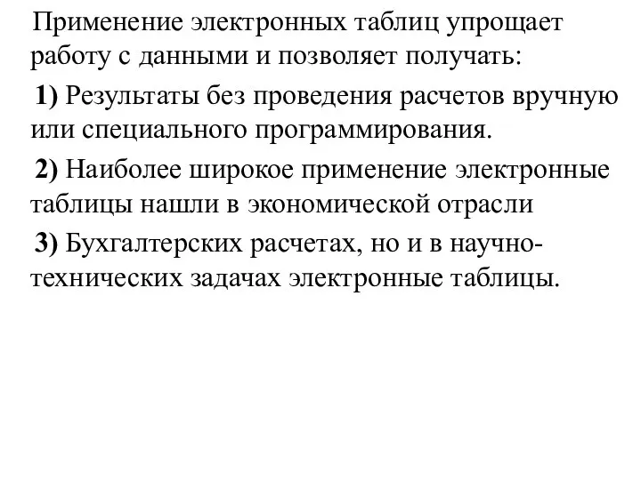 Применение электронных таблиц упрощает работу с данными и позволяет получать: 1) Результаты