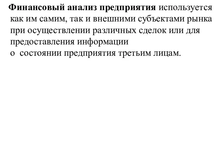 Финансовый анализ предприятия используется как им самим, так и внешними субъектами рынка