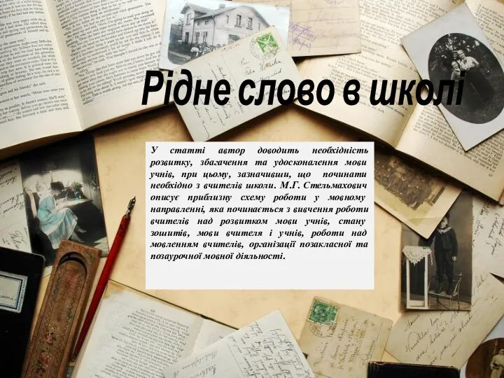 Рідне слово в школі У статті автор доводить необхідність розвитку, збагачення та