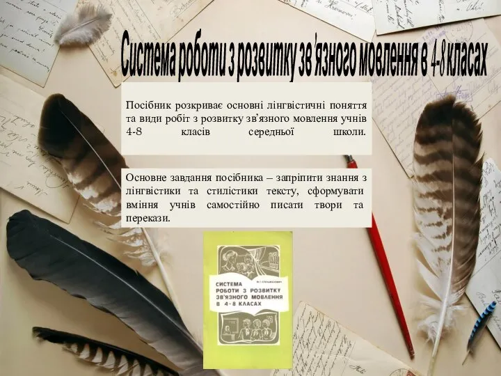 Система роботи з розвитку зв’язного мовлення в 4-8 класах Посібник розкриває основні