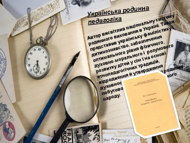 Українська родинна педагогіка Автор висвітлив національну систему родинного виховання в Україні. Також