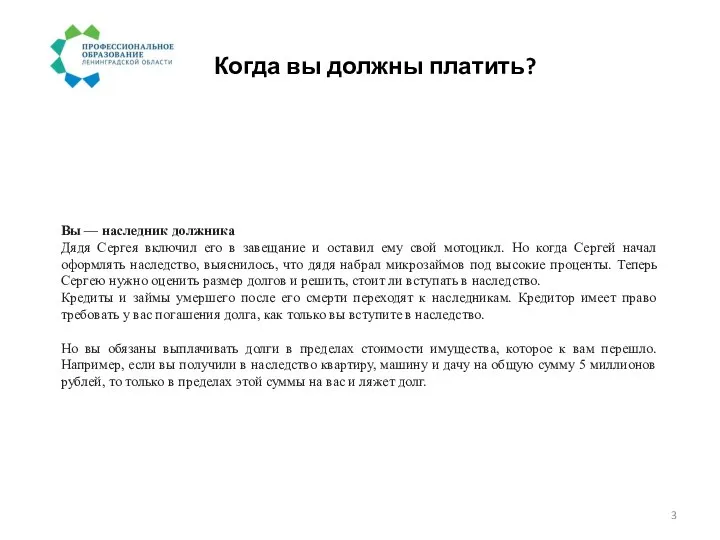 Когда вы должны платить? Вы — наследник должника Дядя Сергея включил его