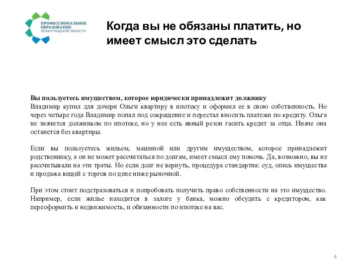 Когда вы не обязаны платить, но имеет смысл это сделать Вы пользуетесь