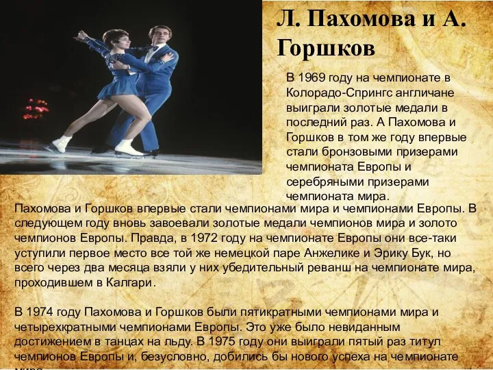 Л. Пахомова и А. Горшков В 1969 году на чемпионате в Колорадо-Спрингс