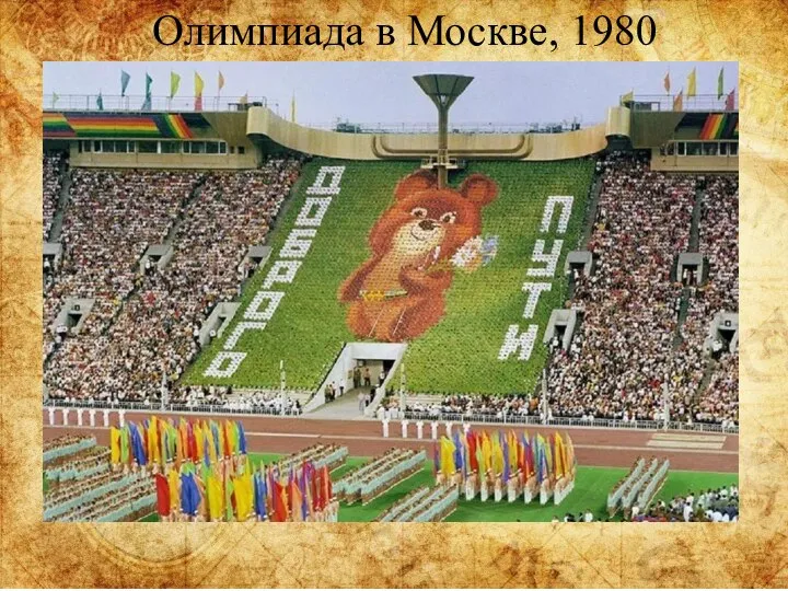 Олимпиада в Москве, 1980