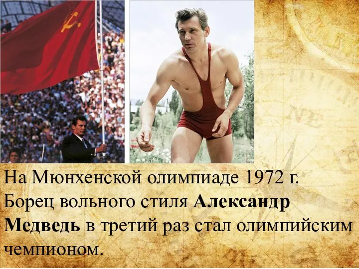 На Мюнхенской олимпиаде 1972 г. Борец вольного стиля Александр Медведь в третий раз стал олимпийским чемпионом.