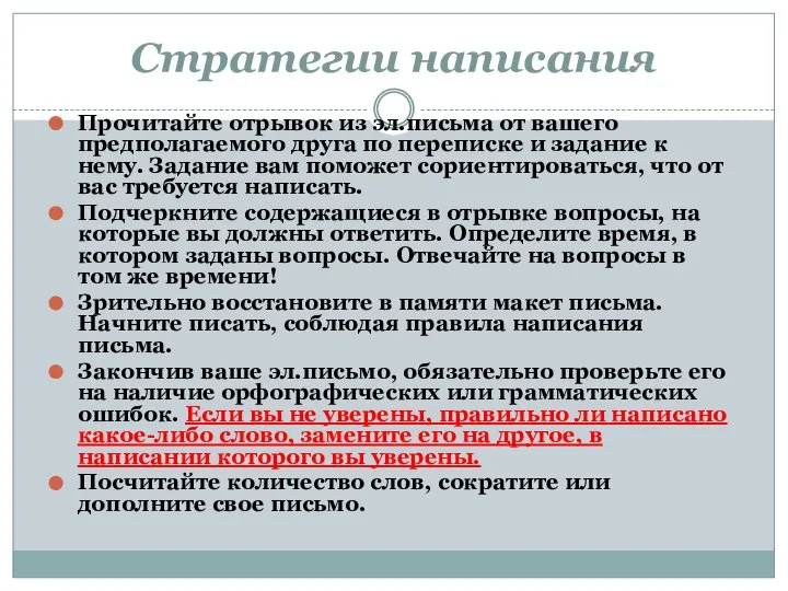 Стратегии написания Прочитайте отрывок из эл.письма от вашего предполагаемого друга по переписке