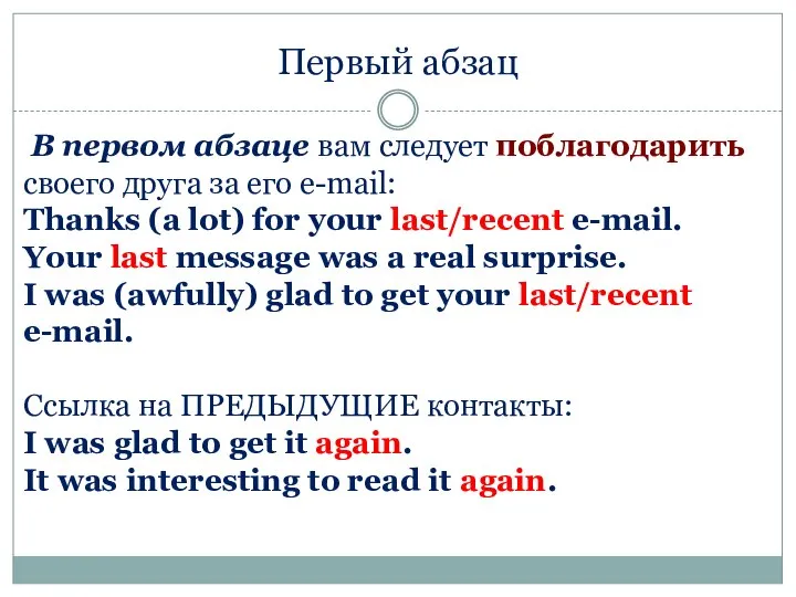 Первый абзац В первом абзаце вам следует поблагодарить своего друга за его