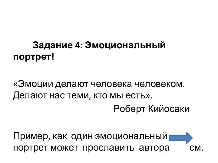 Задание 4: Эмоциональный портрет! «Эмоции делают человека человеком. Делают нас теми, кто