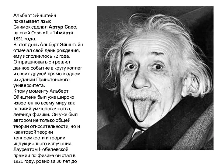 Альберт Эйнштейн показывает язык Снимок сделал Артур Сасс, на свой Contax IIIa