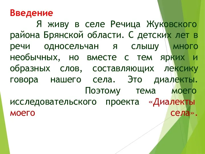 Введение Я живу в селе Речица Жуковского района Брянской области. С детских