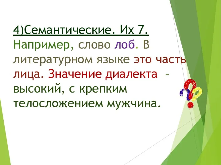 4)Семантические. Их 7. Например, слово лоб. В литературном языке это часть лица.