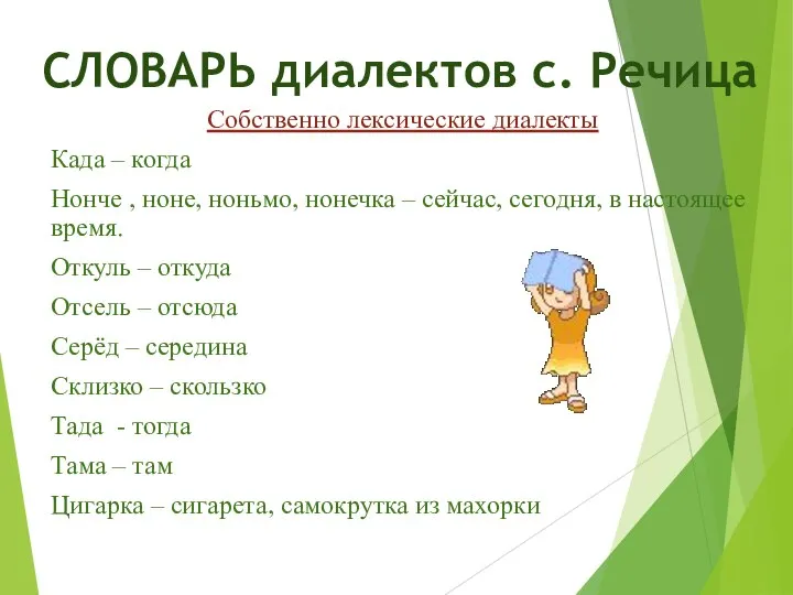 СЛОВАРЬ диалектов с. Речица Собственно лексические диалекты Када – когда Нонче ,