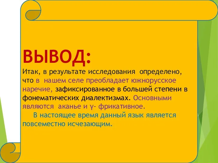 ВЫВОД: Итак, в результате исследования определено, что в нашем селе преобладает южнорусское