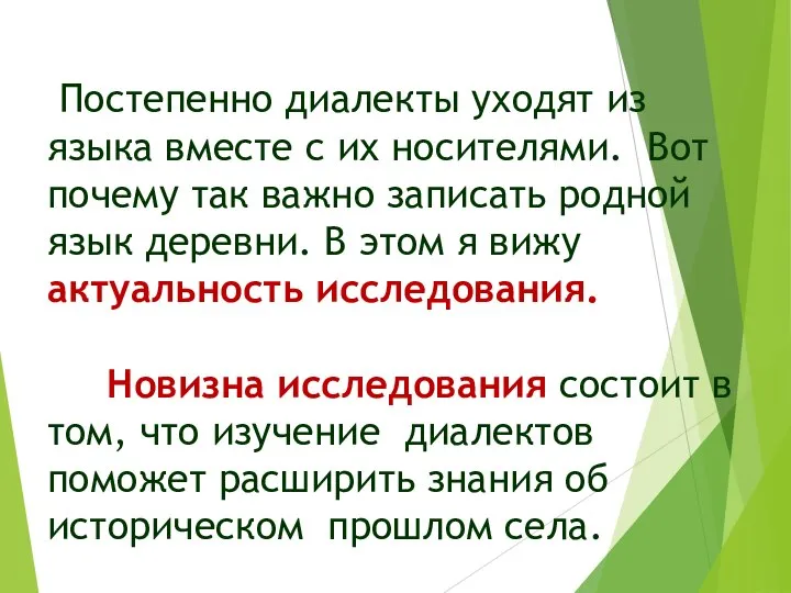 Постепенно диалекты уходят из языка вместе с их носителями. Вот почему так