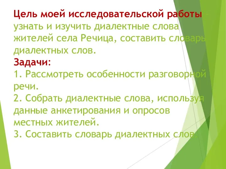 Цель моей исследовательской работы – узнать и изучить диалектные слова жителей села