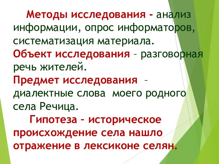 Методы исследования - анализ информации, опрос информаторов, систематизация материала. Объект исследования –