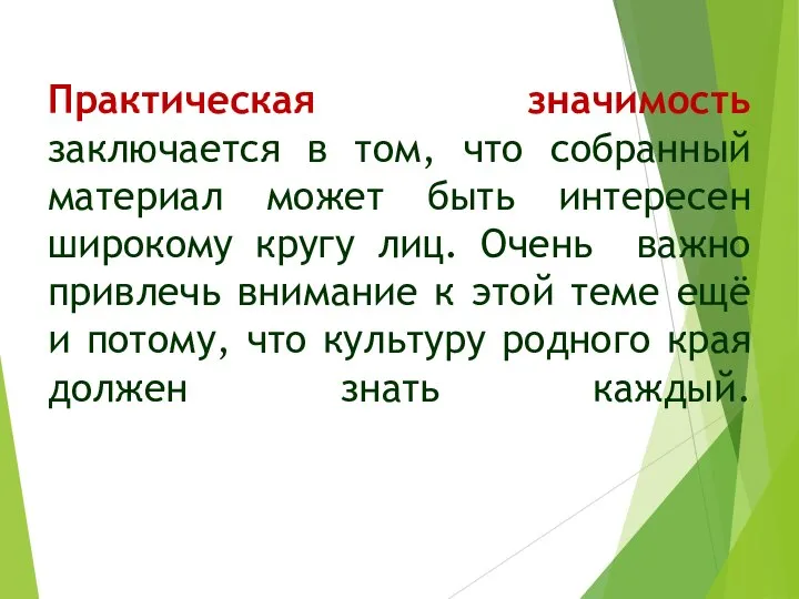 Практическая значимость заключается в том, что собранный материал может быть интересен широкому