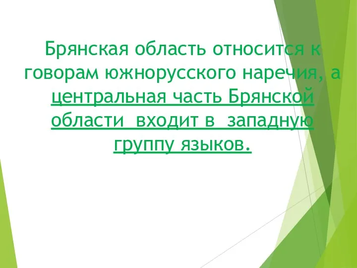 Брянская область относится к говорам южнорусского наречия, а центральная часть Брянской области