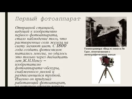 Первый фотоаппарат Отправной станцией, ведущей к изобретению первого фотоаппарата, стало наблюдение того,