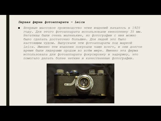 Первая фирма фотоаппарата – Leica Впервые массовое производство этих изделий началось в
