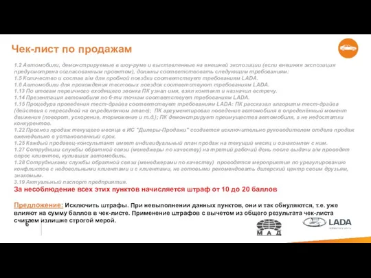 Чек-лист по продажам 1.2 Автомобили, демонстрируемые в шоу-руме и выставленные на внешней