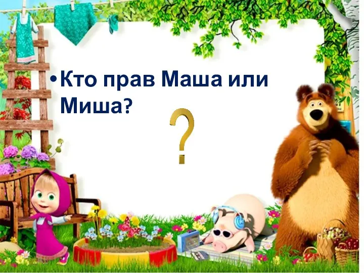 Кто прав Маша или Миша?