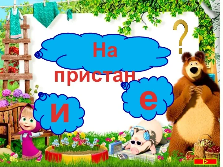 На пристан…