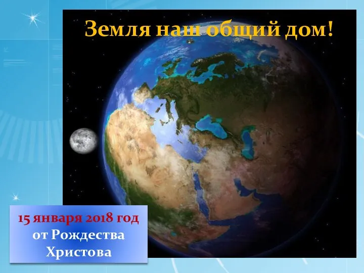 Земля наш общий дом! 15 января 2018 год от Рождества Христова