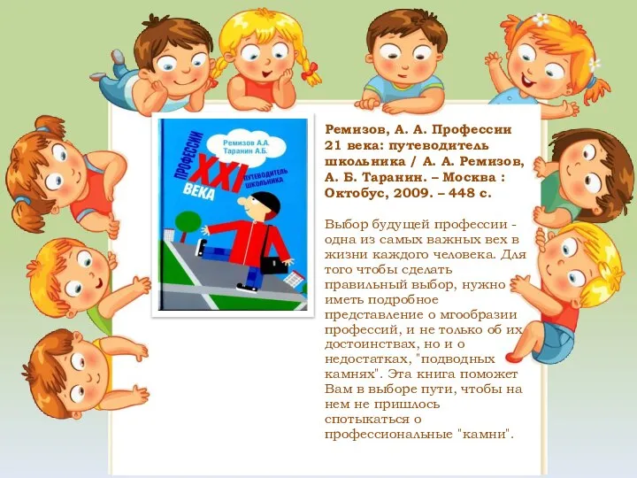 Ремизов, А. А. Профессии 21 века: путеводитель школьника / А. А. Ремизов,