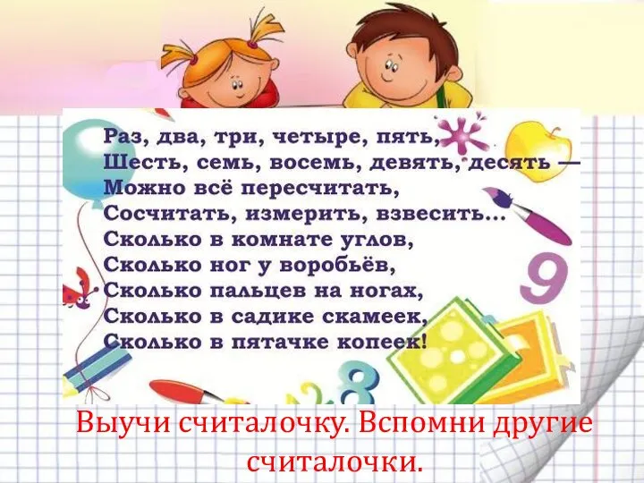 Выучи считалочку. Вспомни другие считалочки.