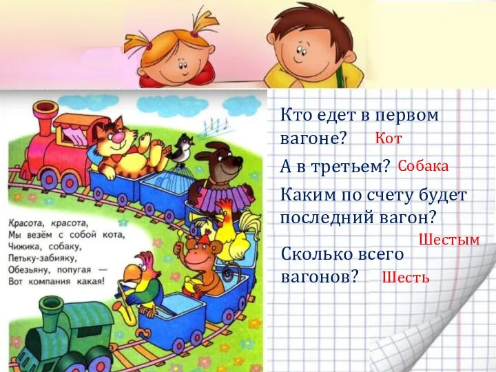 Кто едет в первом вагоне? А в третьем? Каким по счету будет