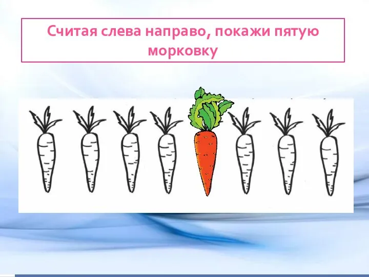 Считая слева направо, покажи пятую морковку