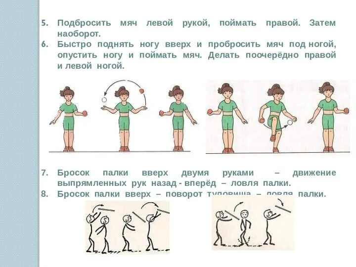 Подбросить мяч левой рукой, поймать правой. Затем наоборот. Быстро поднять ногу вверх