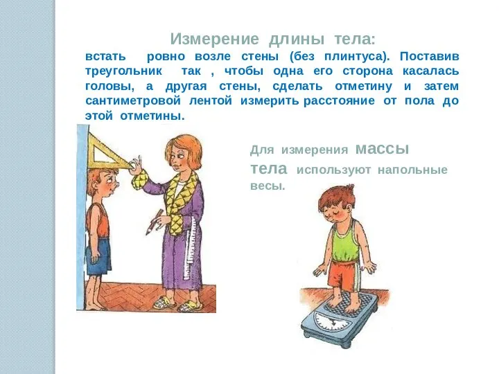 Измерение длины тела: встать ровно возле стены (без плинтуса). Поставив треугольник так