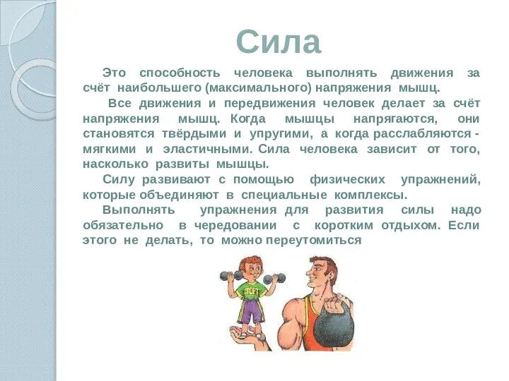 Сила Это способность человека выполнять движения за счёт наибольшего (максимального) напряжения мышц.