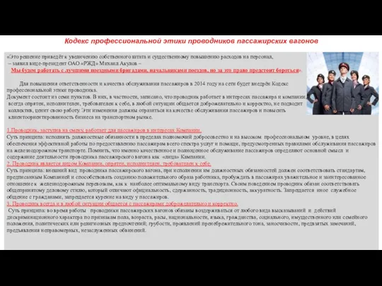 Кодекс профессиональной этики проводников пассажирских вагонов «Это решение приведёт к увеличению собственного