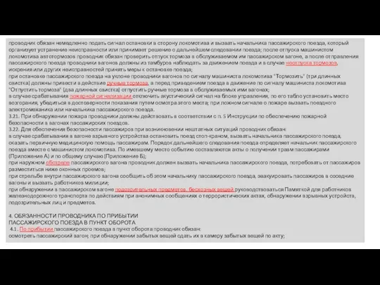 проводник обязан немедленно подать сигнал остановки в сторону локомотива и вызвать начальника