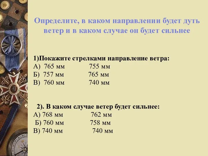 Определите, в каком направлении будет дуть ветер и в каком случае он