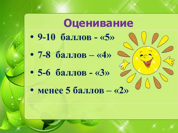 Оценивание 9-10 баллов - «5» 7-8 баллов – «4» 5-6 баллов -