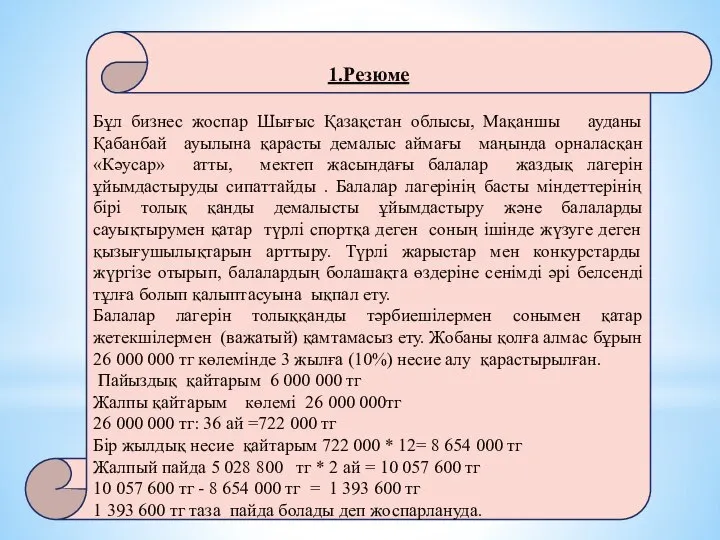 1.Резюме Бұл бизнес жоспар Шығыс Қазақстан облысы, Мақаншы ауданы Қабанбай ауылына қарасты