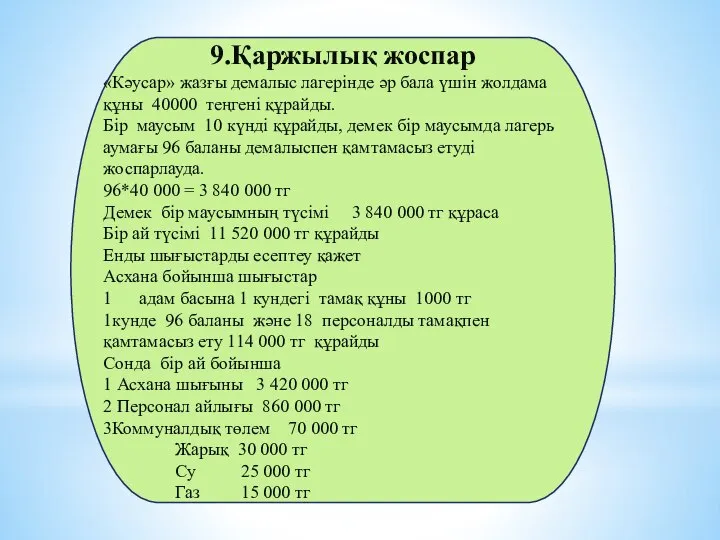 9.Қаржылық жоспар «Кәусар» жазғы демалыс лагерінде әр бала үшін жолдама құны 40000