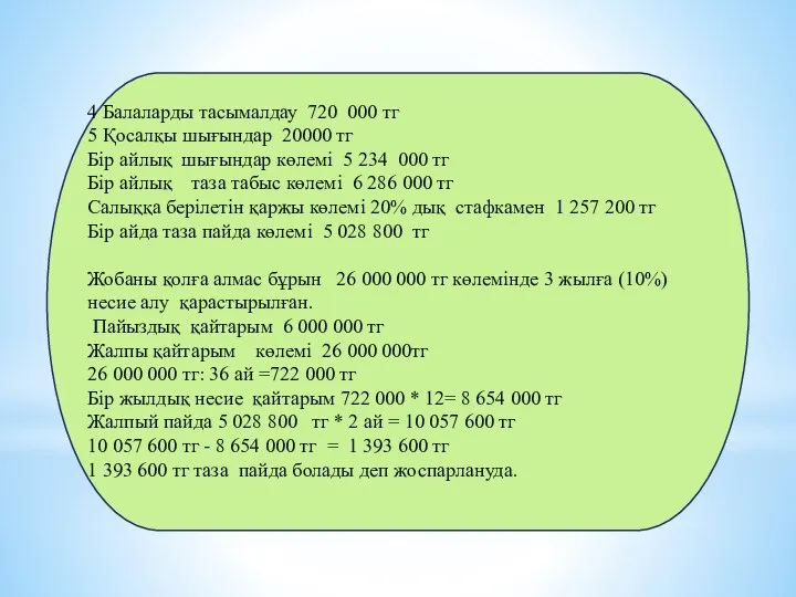 4 Балаларды тасымалдау 720 000 тг 5 Қосалқы шығындар 20000 тг Бір