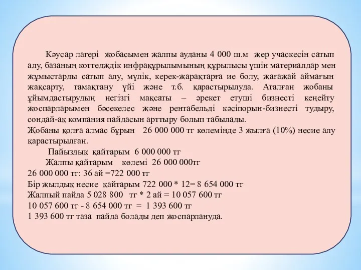 Кәусар лагері жобасымен жалпы ауданы 4 000 ш.м жер учаскесін сатып алу,