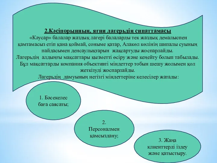 2.Кәсіпорынның, яғни лагерьдің сипаттамасы «Кәусар» балалар жаздық лагері балаларды тек жаздық демалыспен