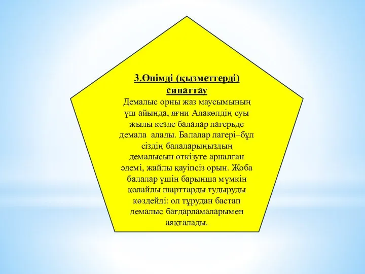 3.Өнімді (қызметтерді) сипаттау Демалыс орны жаз маусымының үш айында, яғни Алакөлдің суы