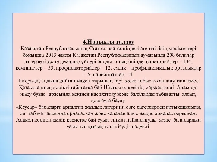 4.Нарықты талдау Қазақстан Республикасының Статистика жөніндегі агенттігінің мәліметтері бойынша 2013 жылы Қазақстан