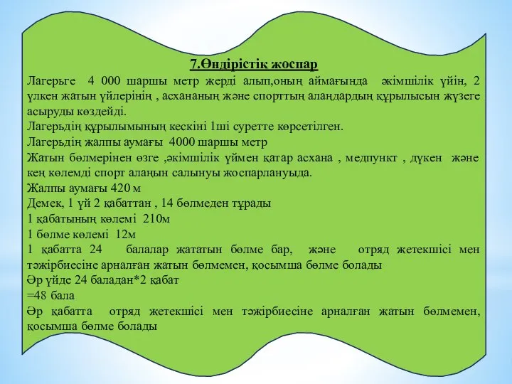 7.Өндірістік жоспар Лагерьге 4 000 шаршы метр жерді алып,оның аймағында әкімшілік үйін,