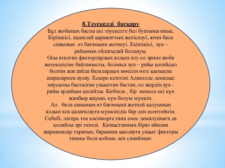 8.Тәуекелді басқару Бұл жобаның басты екі тәуекелге бел буатыны анық. Біріншісі, ақшалай