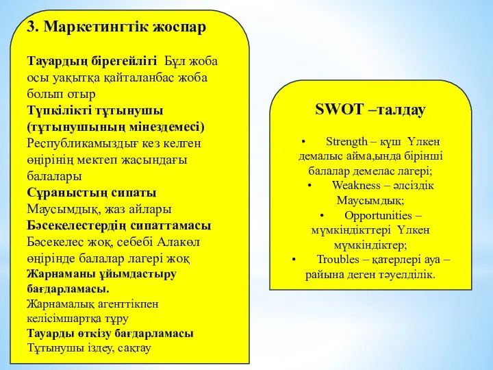 3. Маркетингтік жоспар Тауардың бірегейлігі Бұл жоба осы уақытқа қайталанбас жоба болып